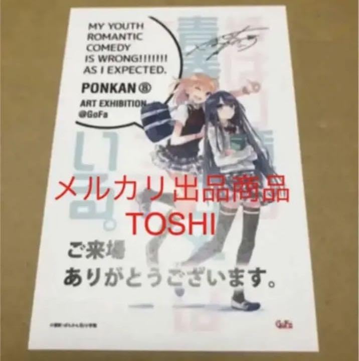 Amazon | 俺ガイル展 やはり俺の青春ラブコメは間違っている 京都